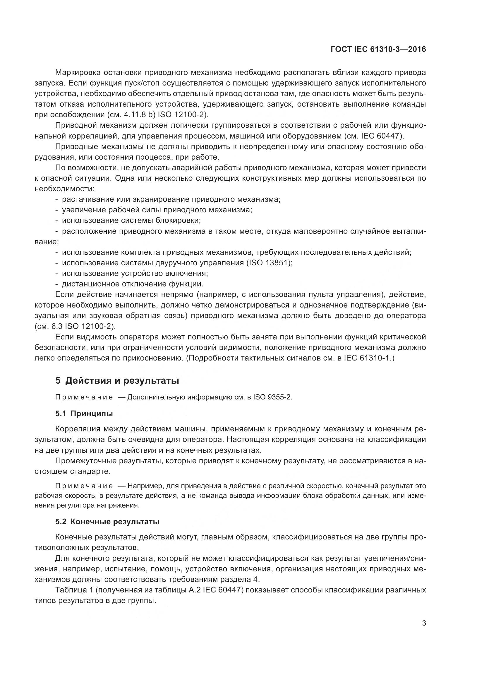 ГОСТ IEC 61310-3-2016, страница 7