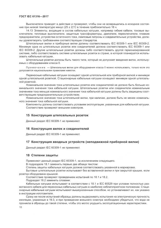 ГОСТ IEC 61316-2017, страница 14