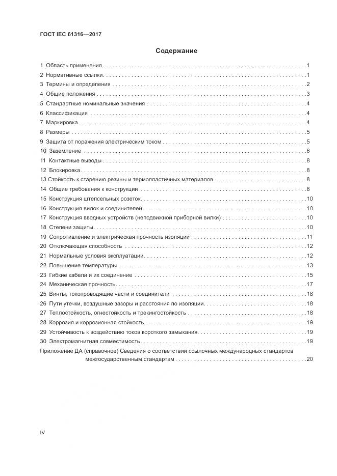 ГОСТ IEC 61316-2017, страница 4