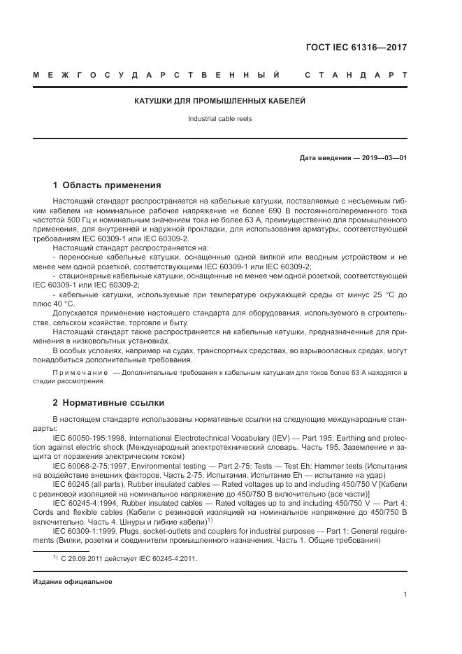 ГОСТ IEC 61316-2017, страница 5