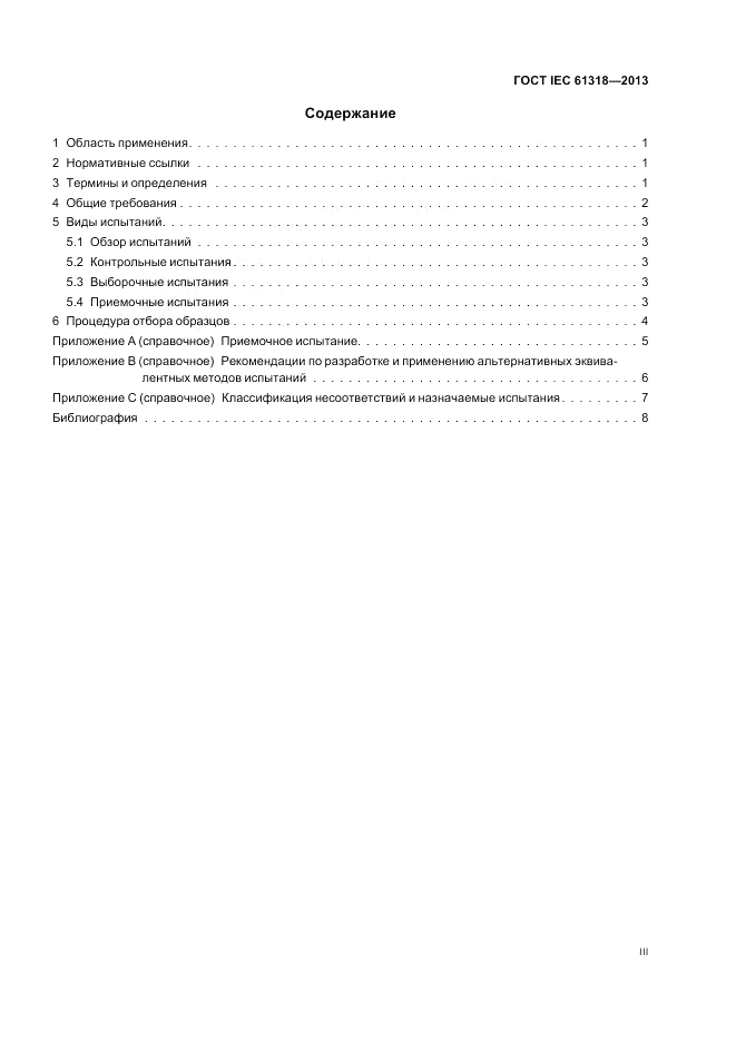 ГОСТ IEC 61318-2013, страница 3