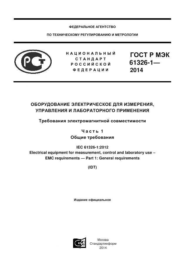 ГОСТ Р МЭК  61326-1-2014, страница 1