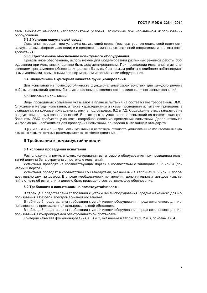 ГОСТ Р МЭК  61326-1-2014, страница 11