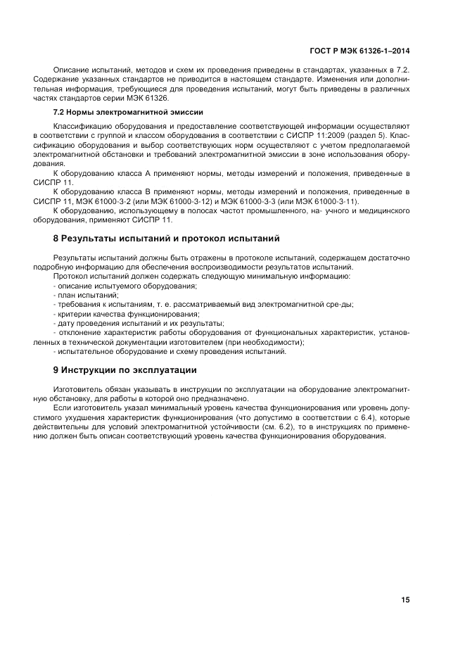ГОСТ Р МЭК  61326-1-2014, страница 19