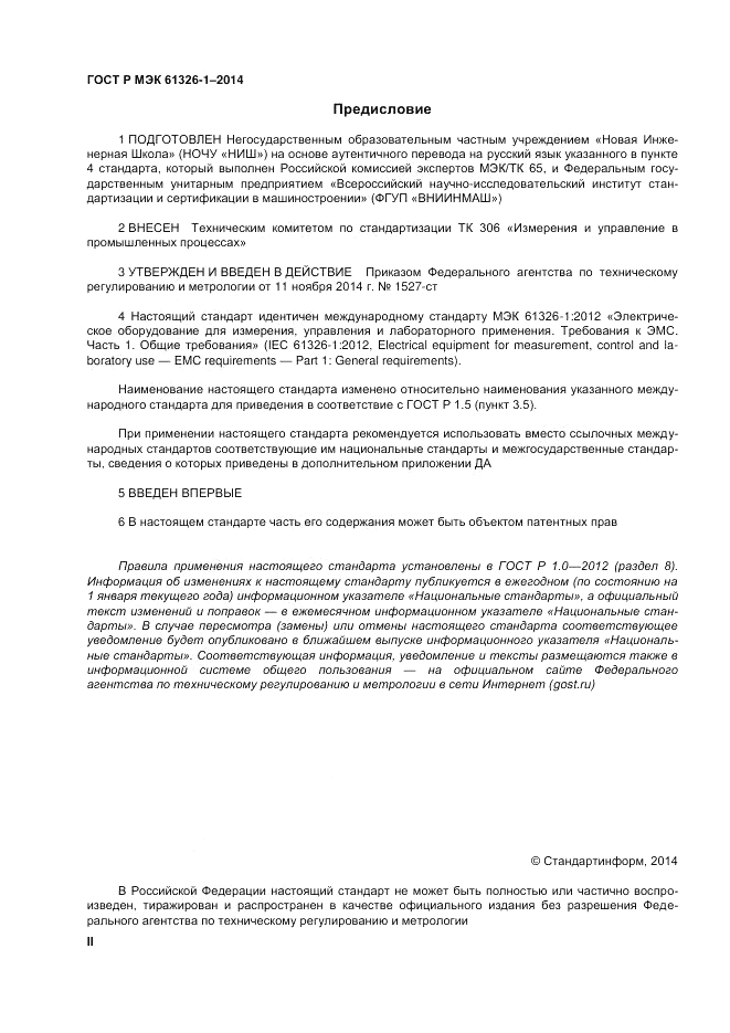 ГОСТ Р МЭК  61326-1-2014, страница 2