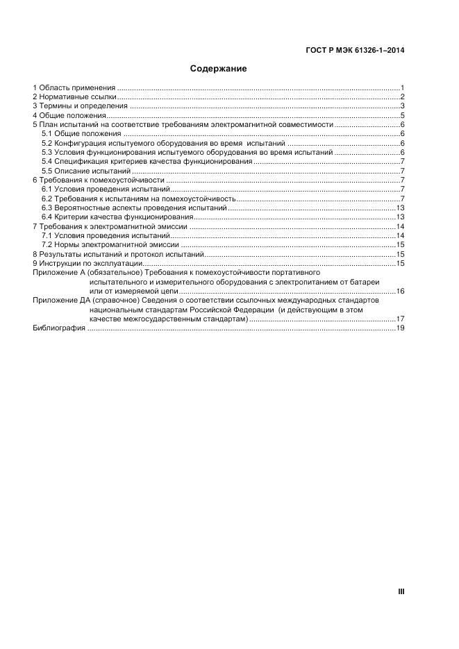 ГОСТ Р МЭК  61326-1-2014, страница 3