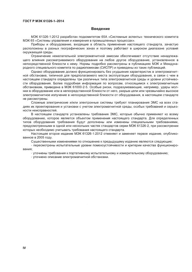 ГОСТ Р МЭК  61326-1-2014, страница 4