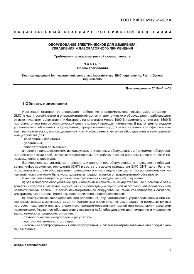 ГОСТ Р МЭК  61326-1-2014, страница 5