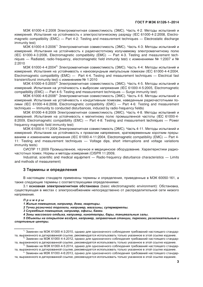 ГОСТ Р МЭК  61326-1-2014, страница 7