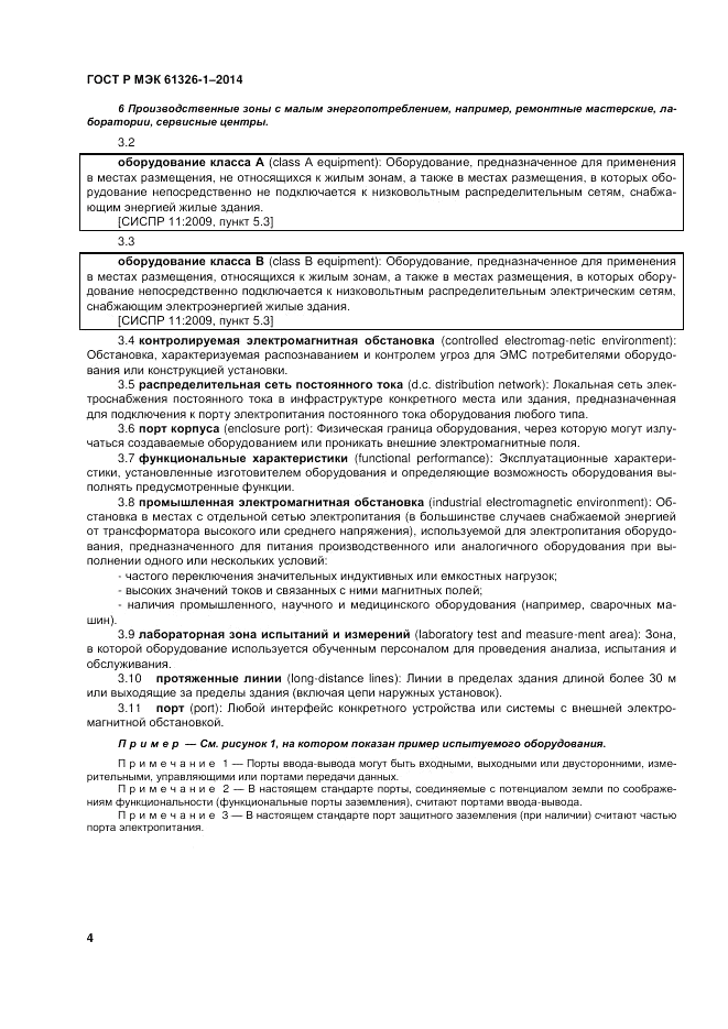 ГОСТ Р МЭК  61326-1-2014, страница 8