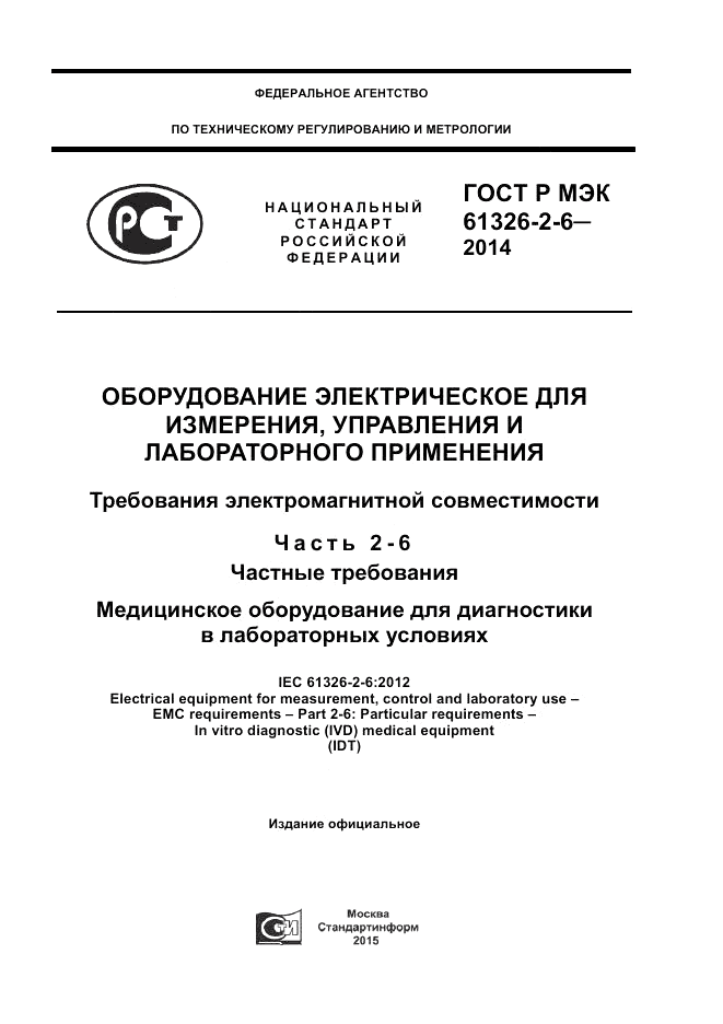 ГОСТ Р МЭК 61326-2-6-2014, страница 1