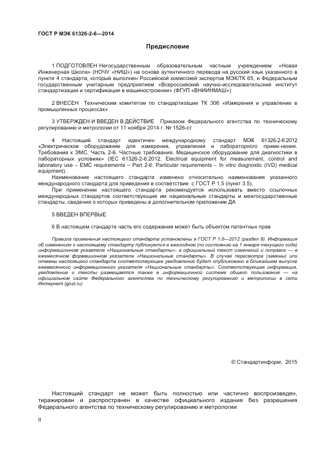 ГОСТ Р МЭК 61326-2-6-2014, страница 2