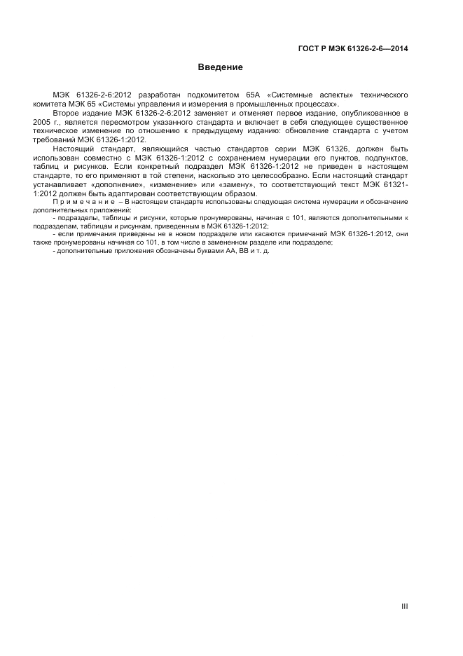 ГОСТ Р МЭК 61326-2-6-2014, страница 3