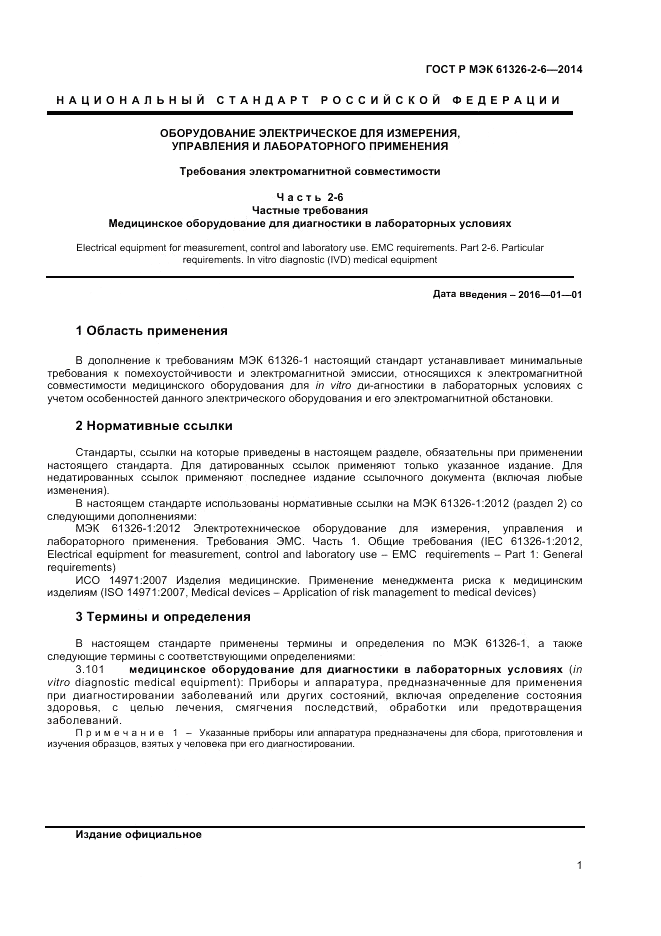 ГОСТ Р МЭК 61326-2-6-2014, страница 5