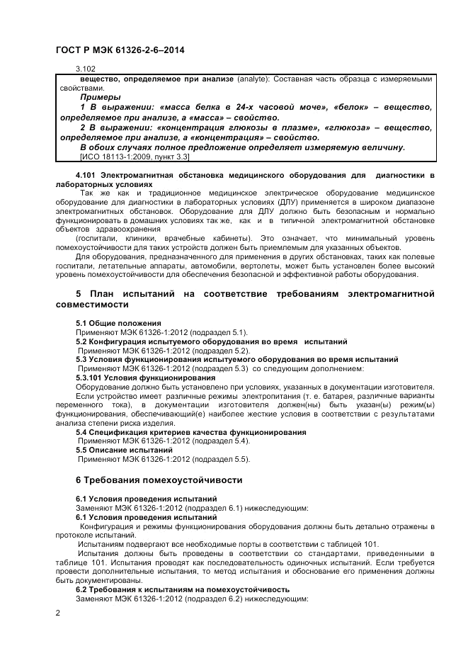 ГОСТ Р МЭК 61326-2-6-2014, страница 6