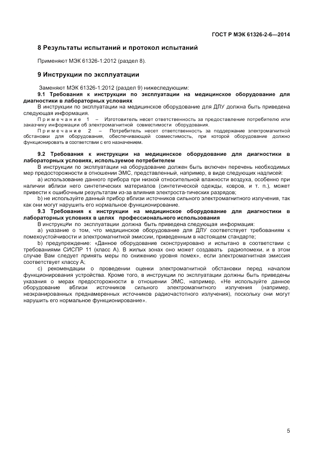ГОСТ Р МЭК 61326-2-6-2014, страница 9