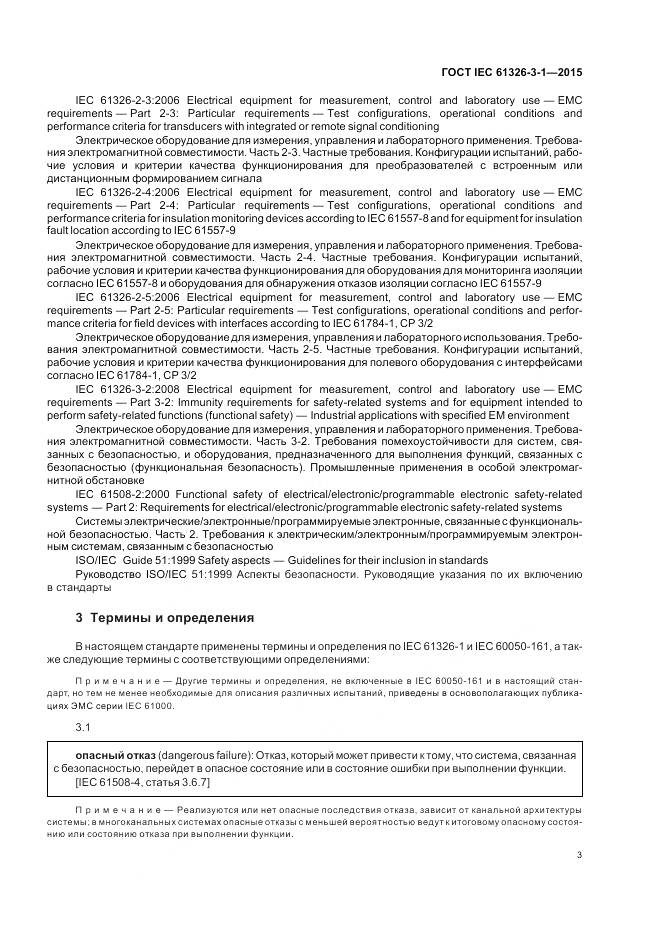 ГОСТ IEC 61326-3-1-2015, страница 11
