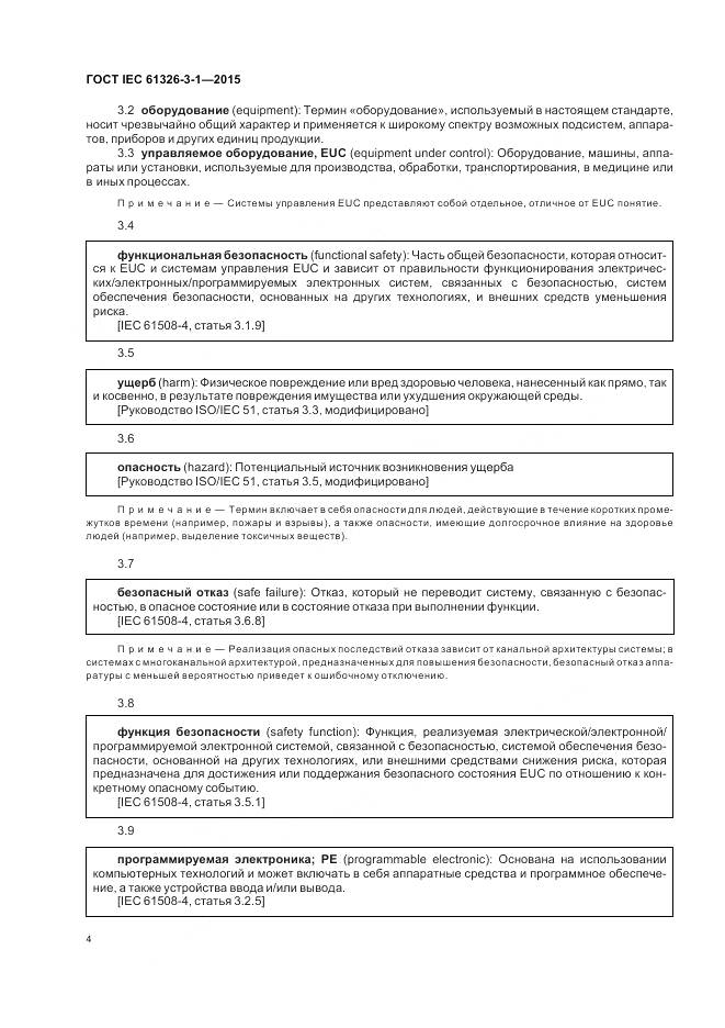 ГОСТ IEC 61326-3-1-2015, страница 12