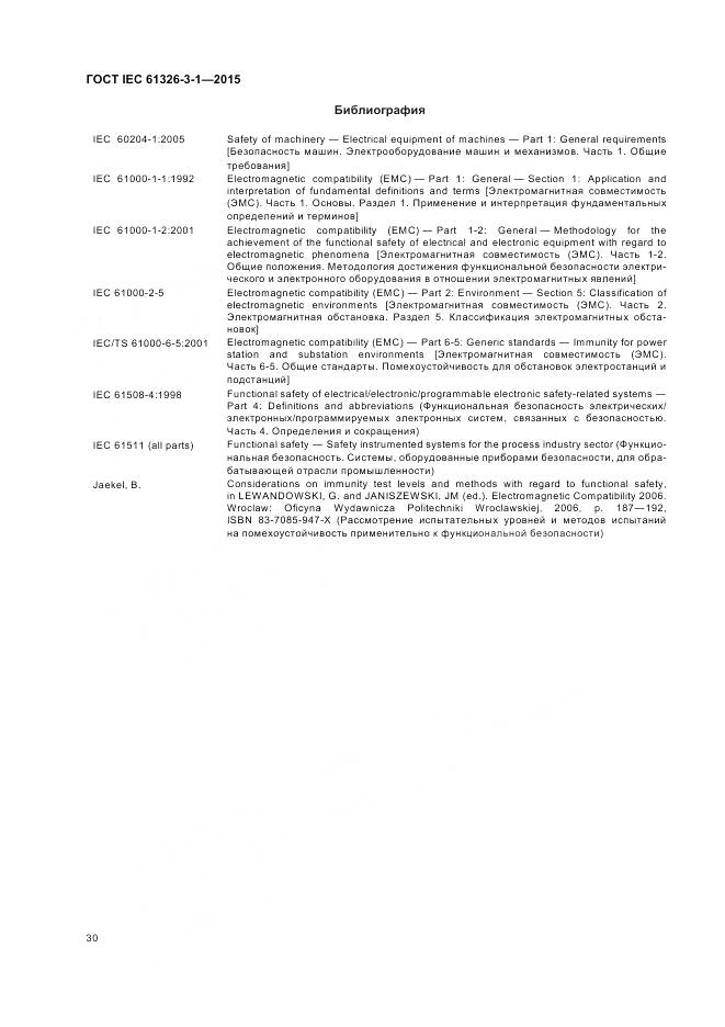 ГОСТ IEC 61326-3-1-2015, страница 38