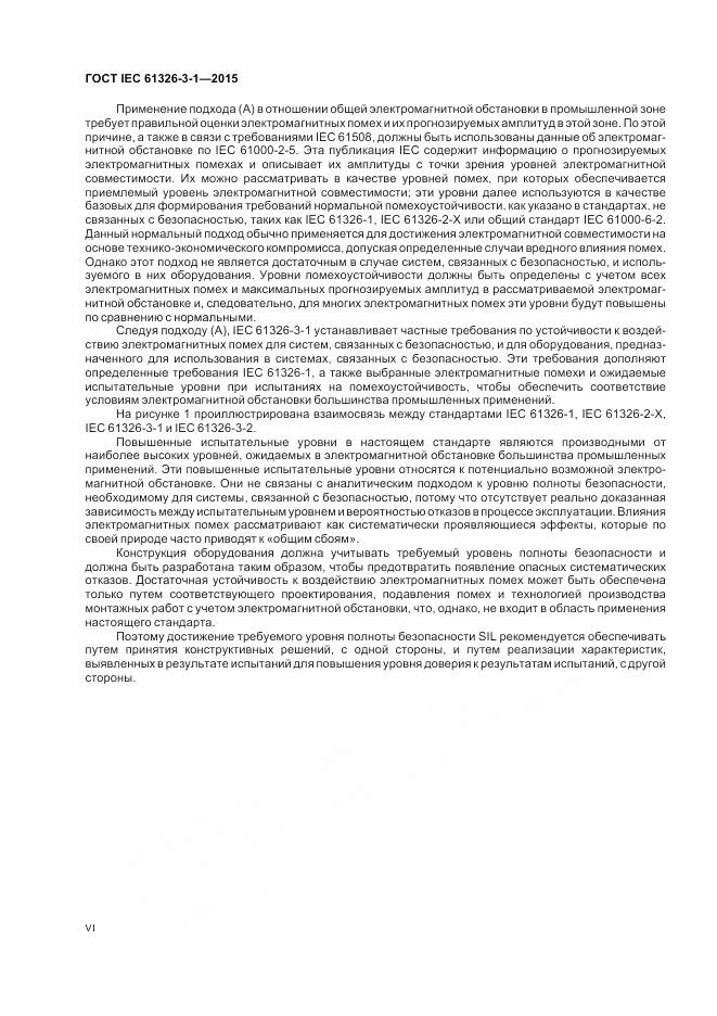 ГОСТ IEC 61326-3-1-2015, страница 6