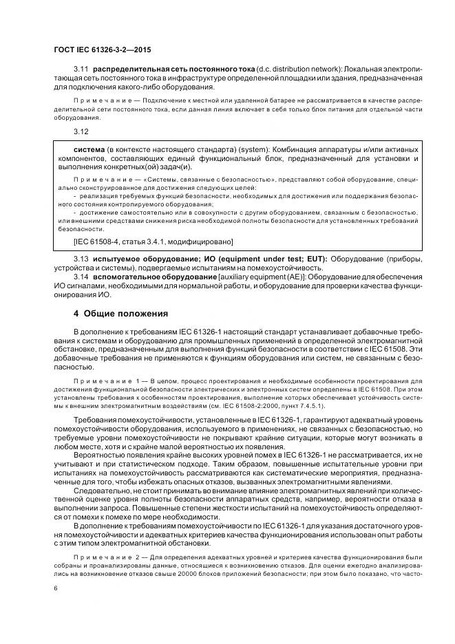 ГОСТ IEC 61326-3-2-2015, страница 14