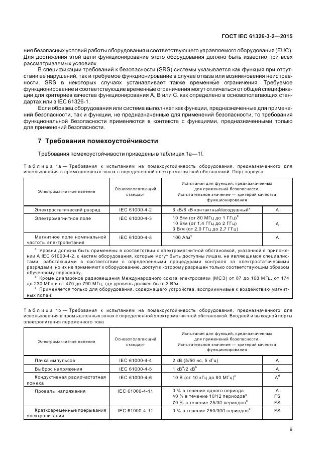 ГОСТ IEC 61326-3-2-2015, страница 17