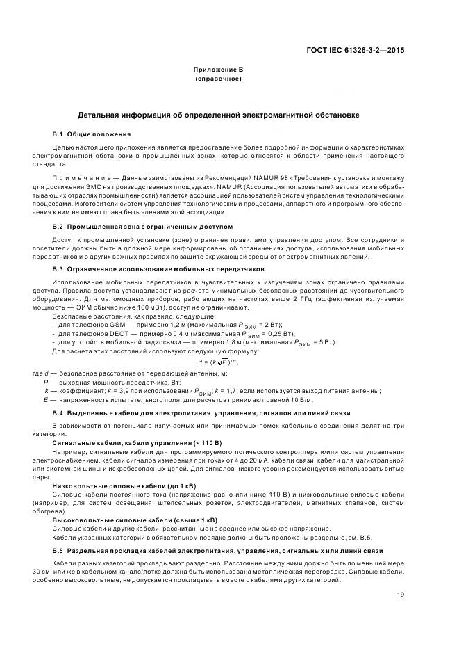 ГОСТ IEC 61326-3-2-2015, страница 27