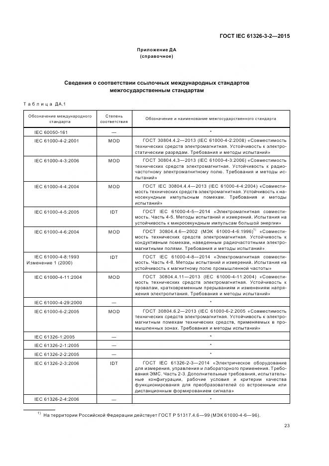 ГОСТ IEC 61326-3-2-2015, страница 31