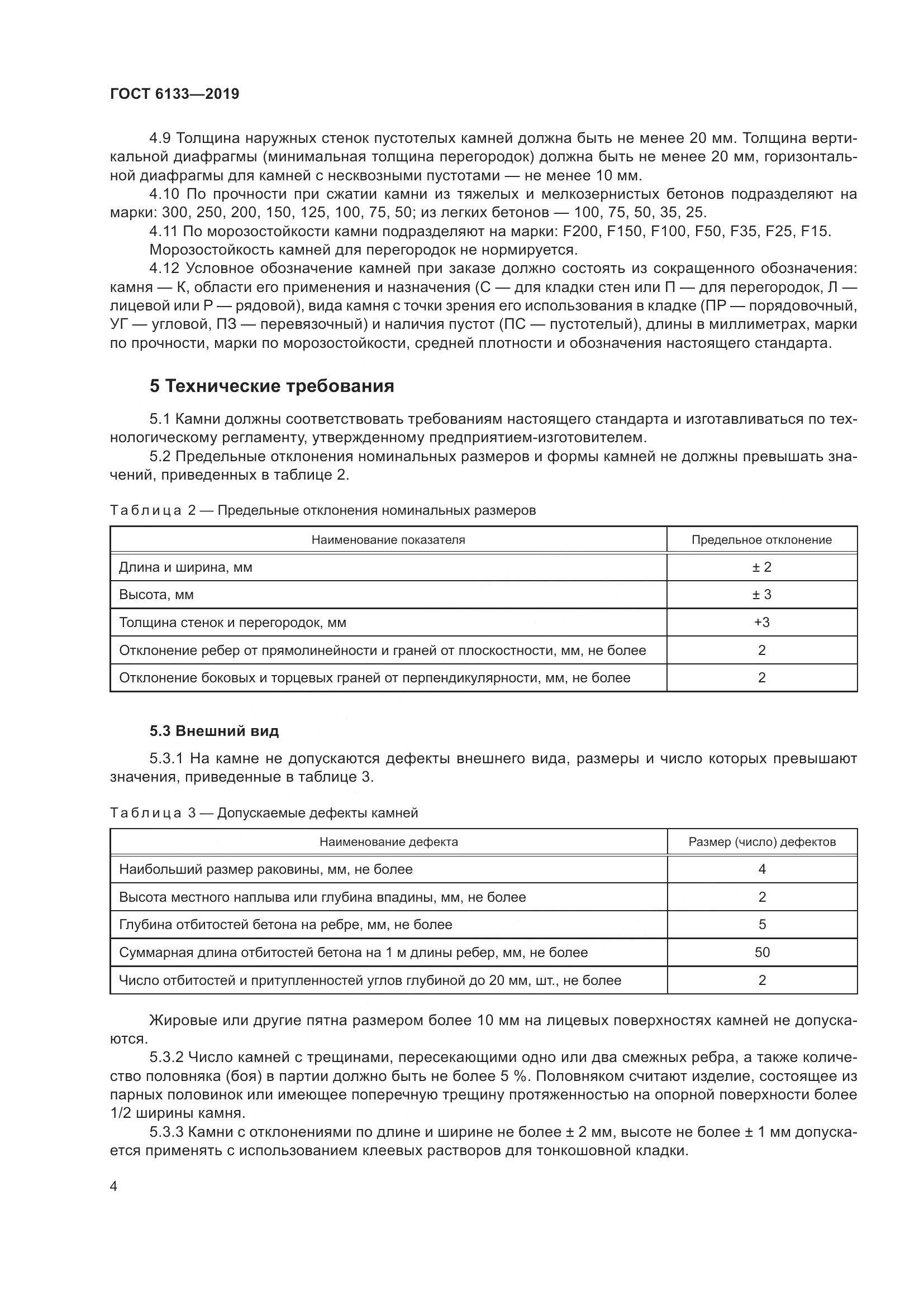 ГОСТ  6133-2019, страница 10