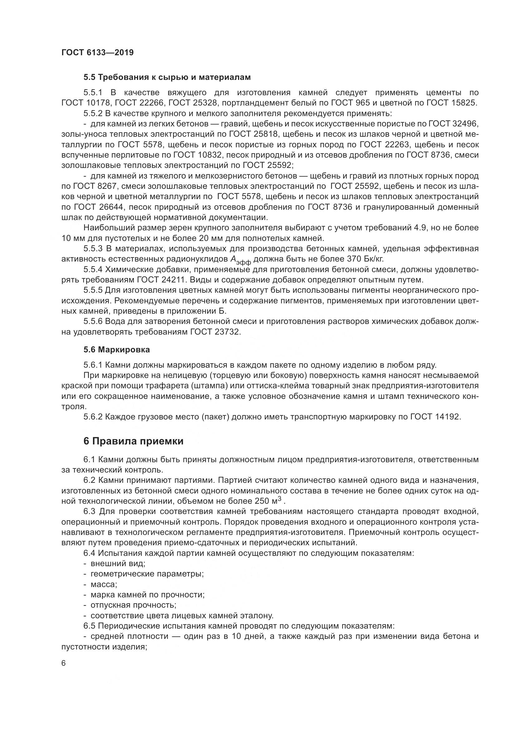 ГОСТ  6133-2019, страница 12