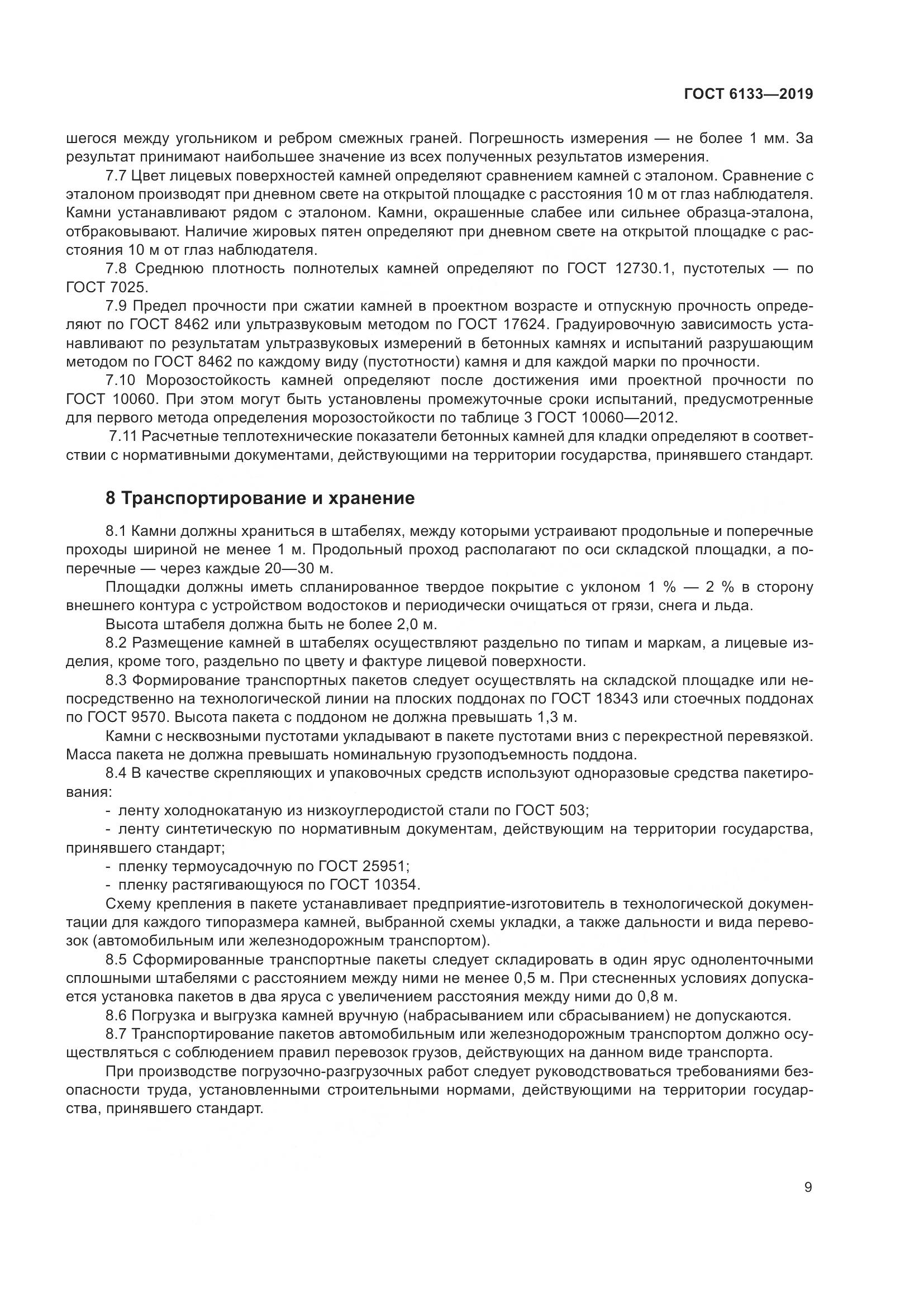ГОСТ  6133-2019, страница 15
