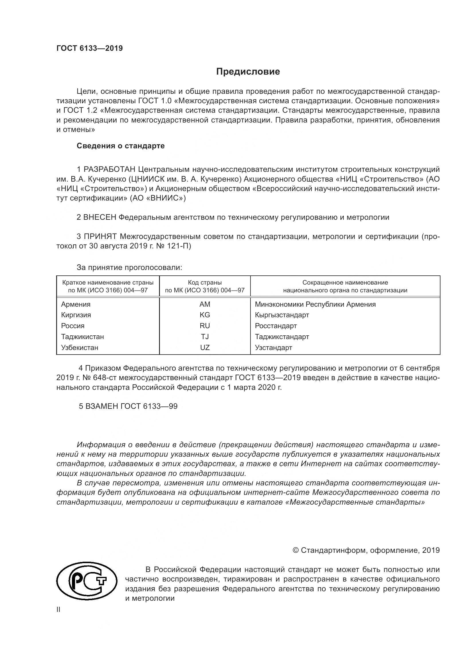 ГОСТ  6133-2019, страница 2