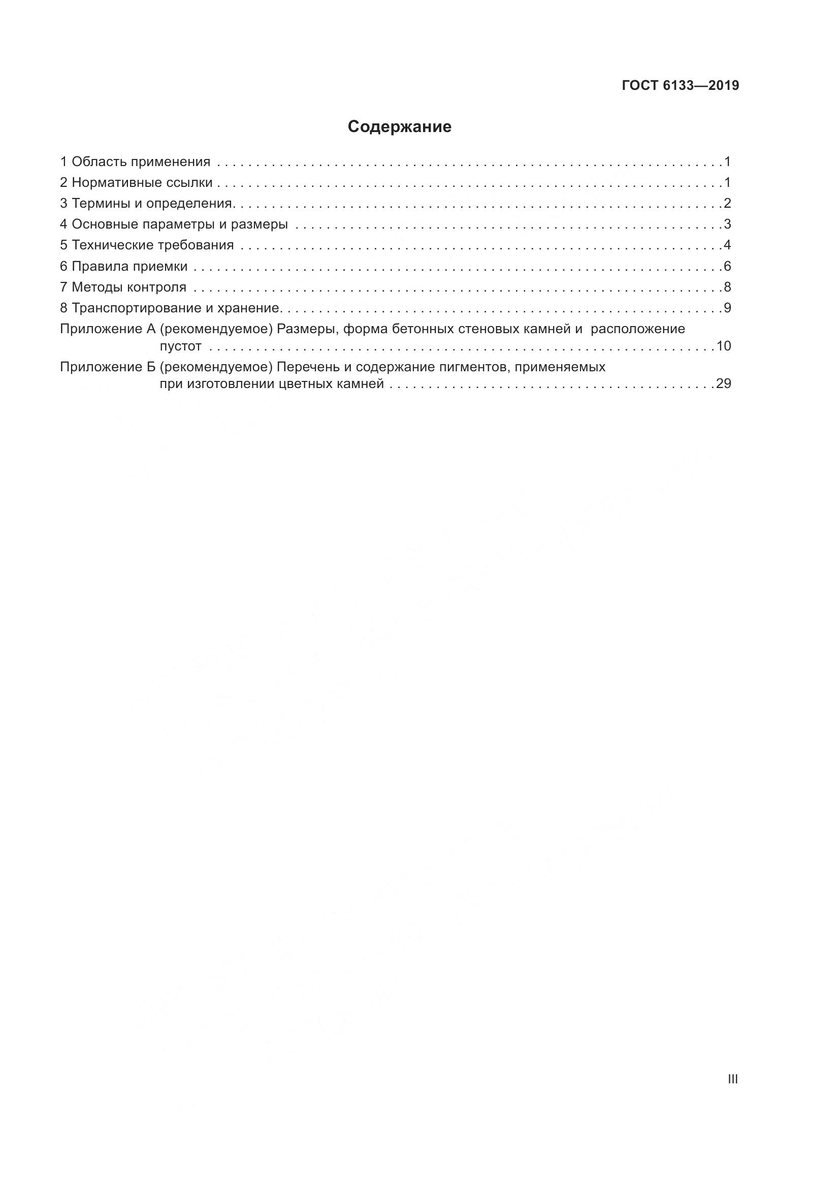 ГОСТ  6133-2019, страница 3