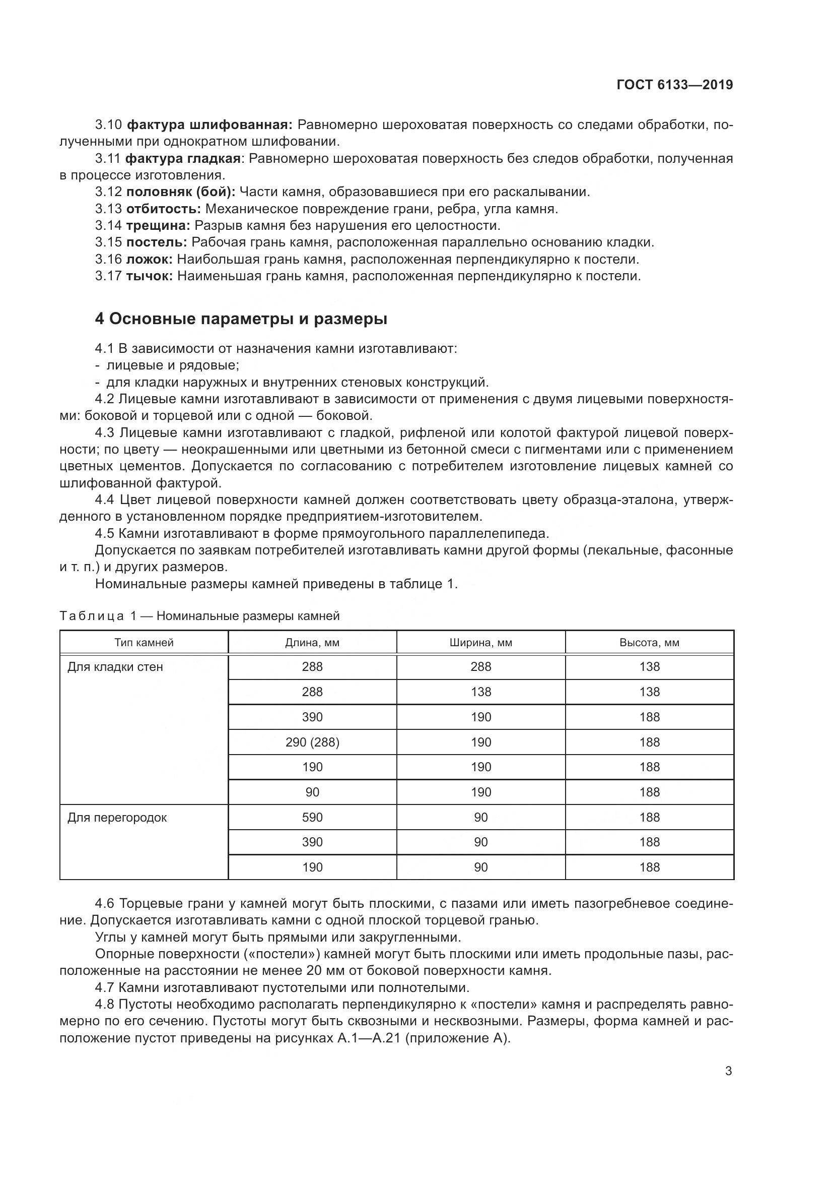 ГОСТ  6133-2019, страница 9