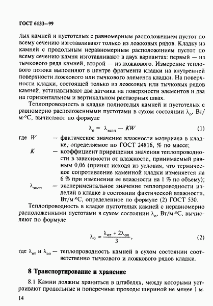 ГОСТ 6133-99, страница 18