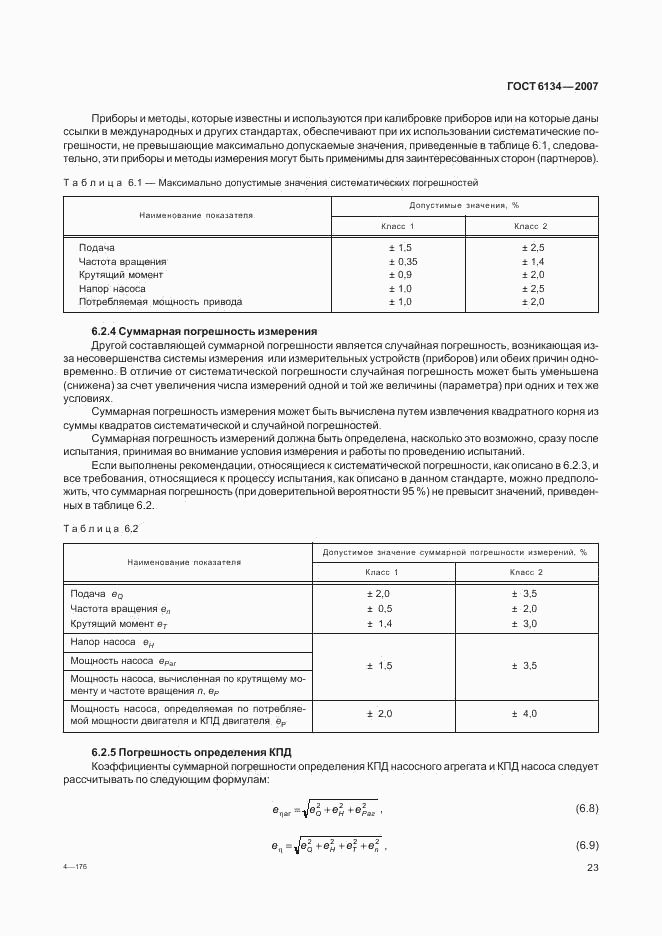 ГОСТ 6134-2007, страница 27