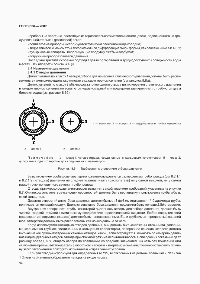 ГОСТ 6134-2007, страница 38