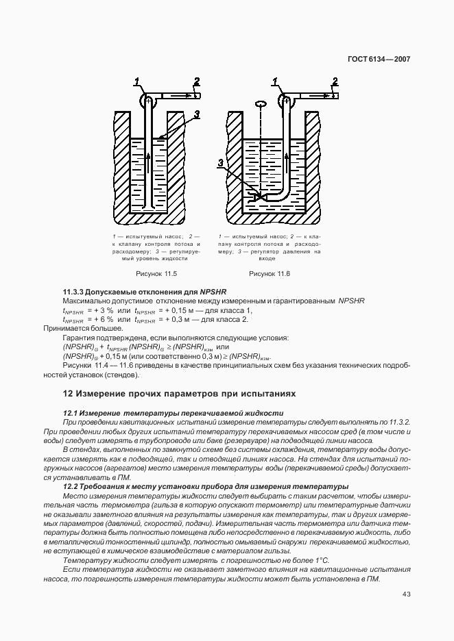 ГОСТ 6134-2007, страница 47