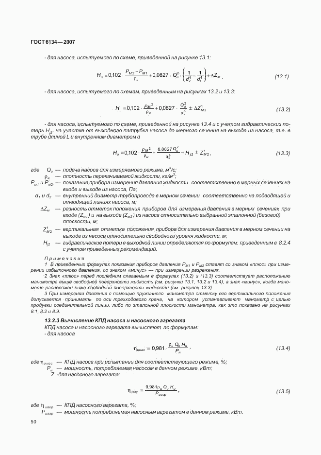 ГОСТ 6134-2007, страница 54