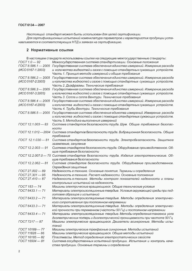 ГОСТ 6134-2007, страница 6