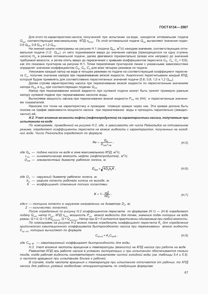 ГОСТ 6134-2007, страница 71