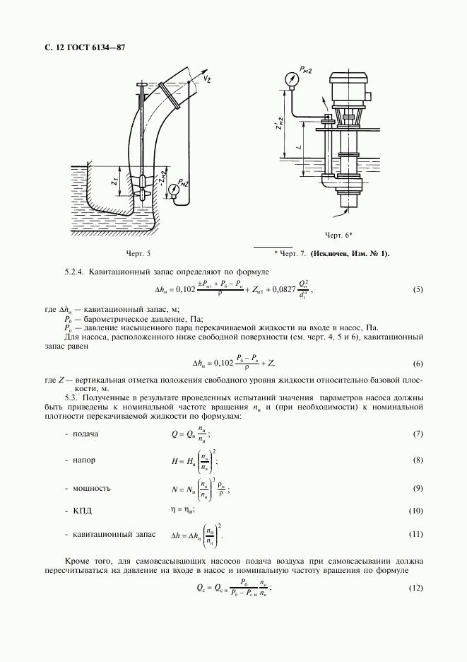 ГОСТ 6134-87, страница 13