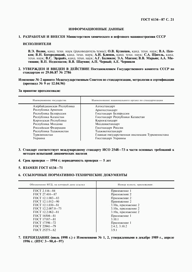 ГОСТ 6134-87, страница 22