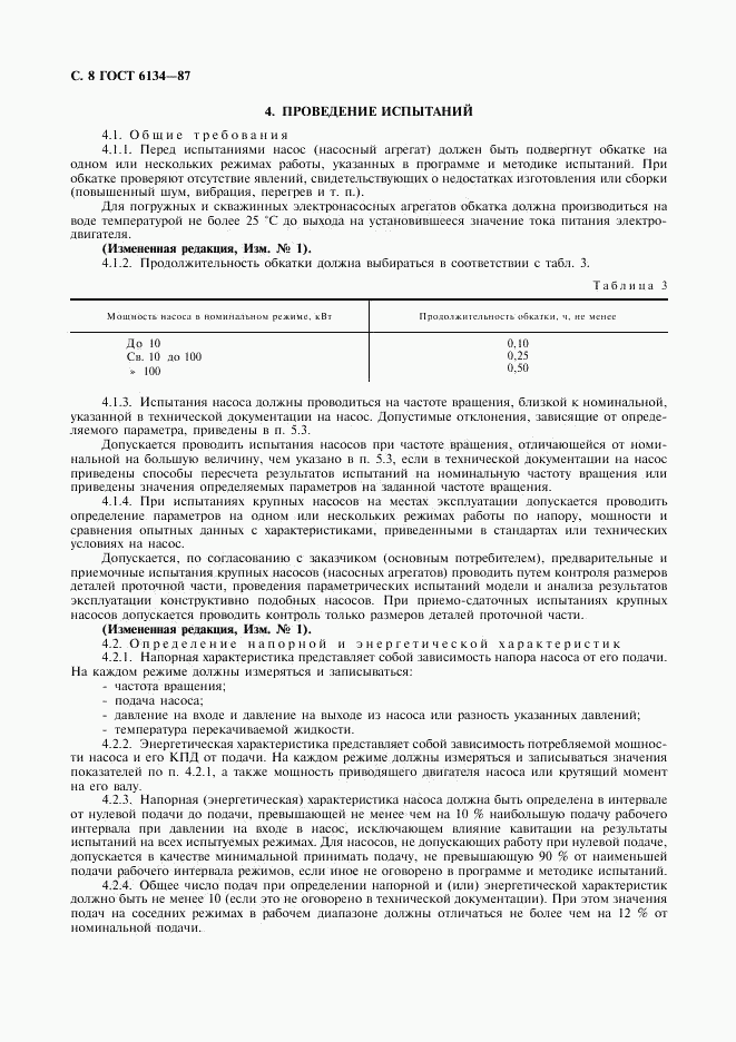 ГОСТ 6134-87, страница 9