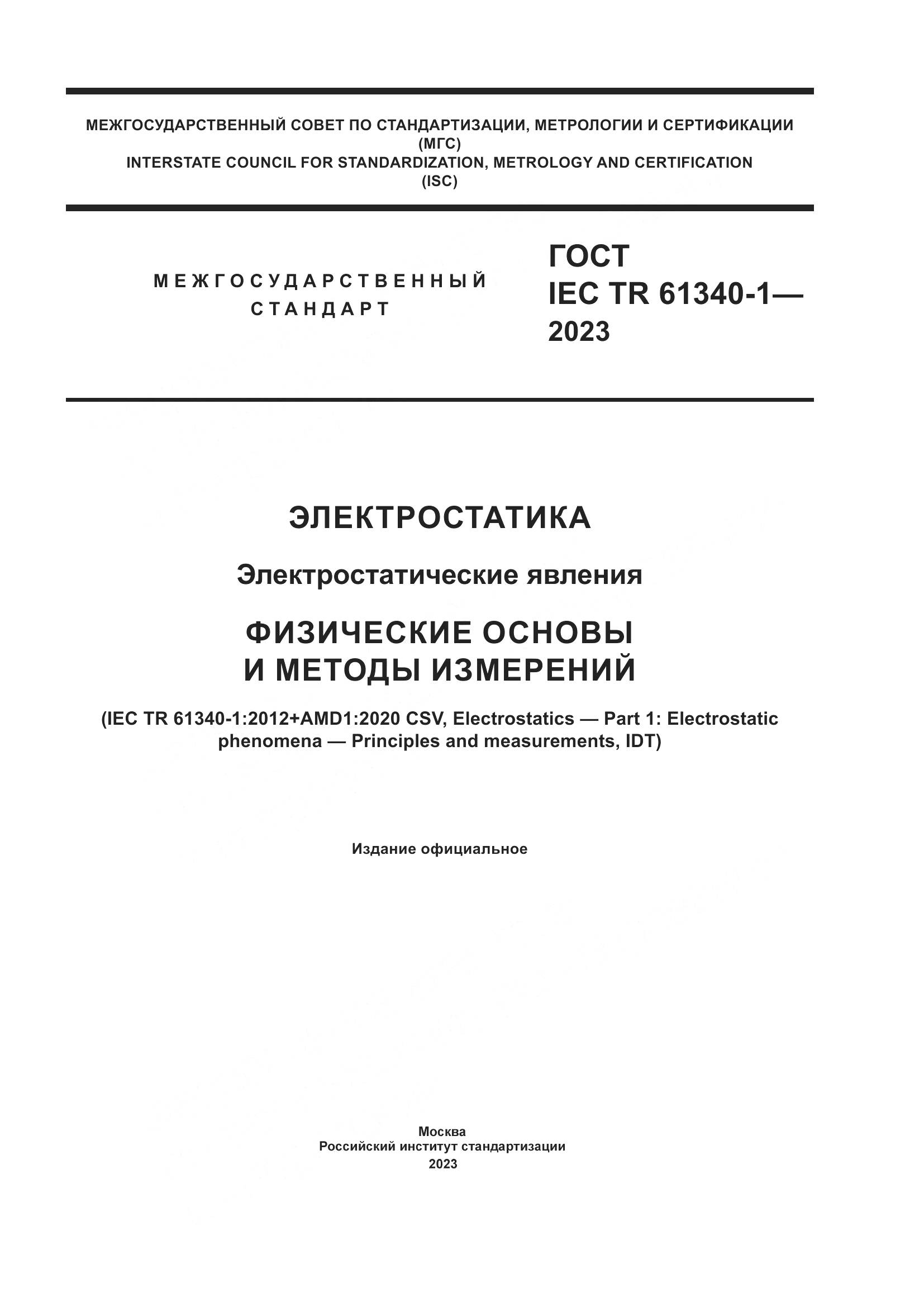 ГОСТ IEC TR 61340-1-2023, страница 1