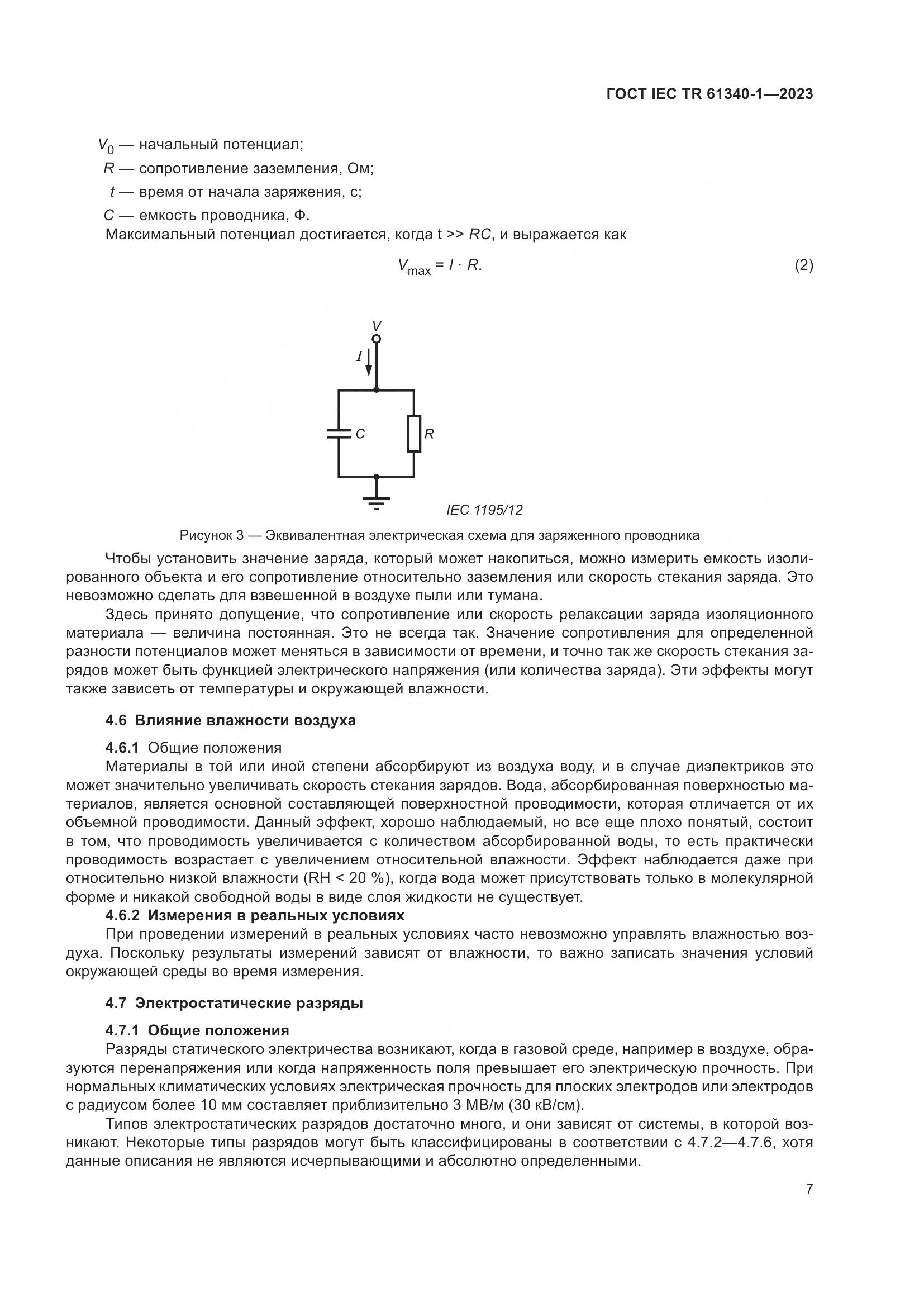 ГОСТ IEC TR 61340-1-2023, страница 13