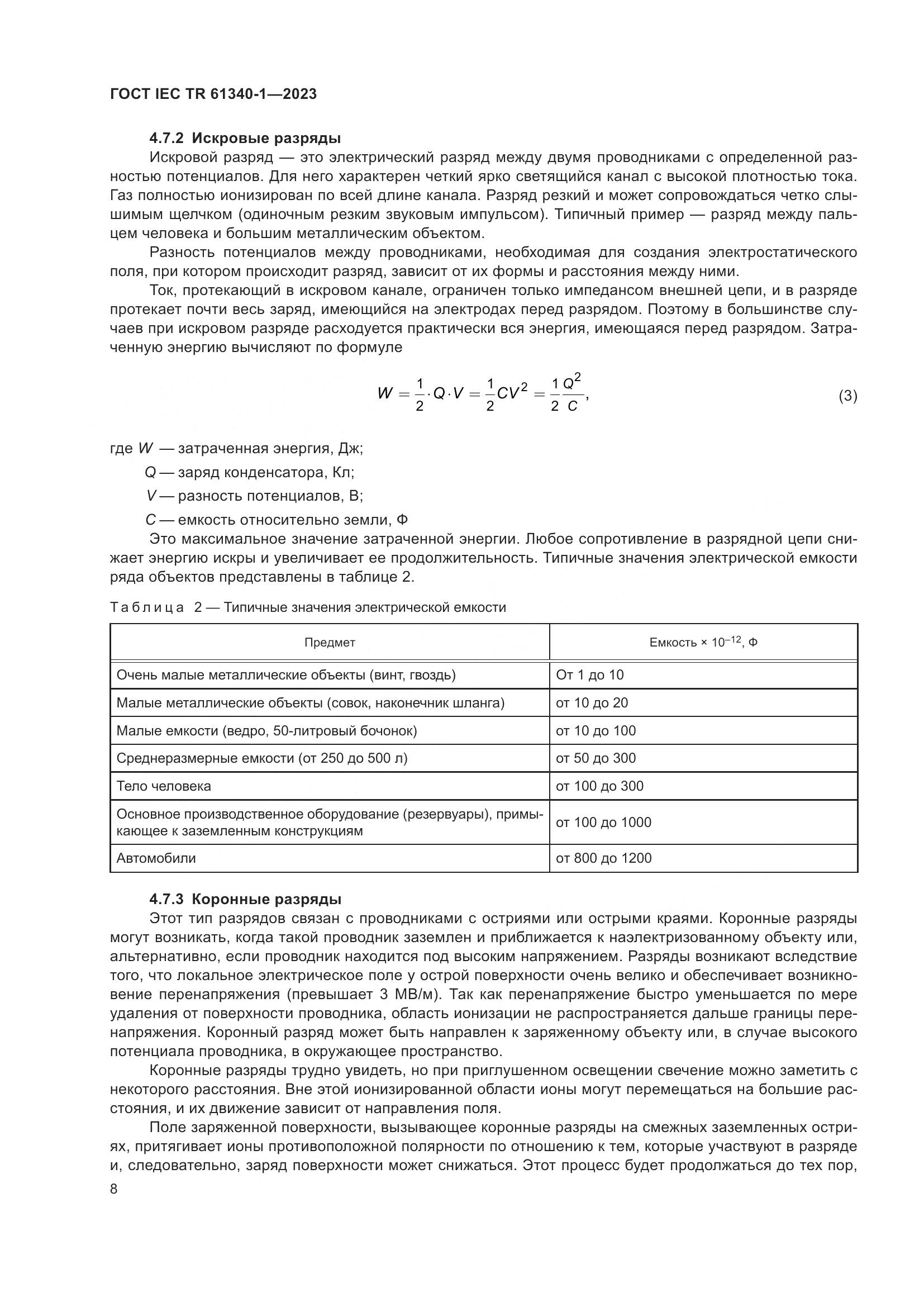 ГОСТ IEC TR 61340-1-2023, страница 14