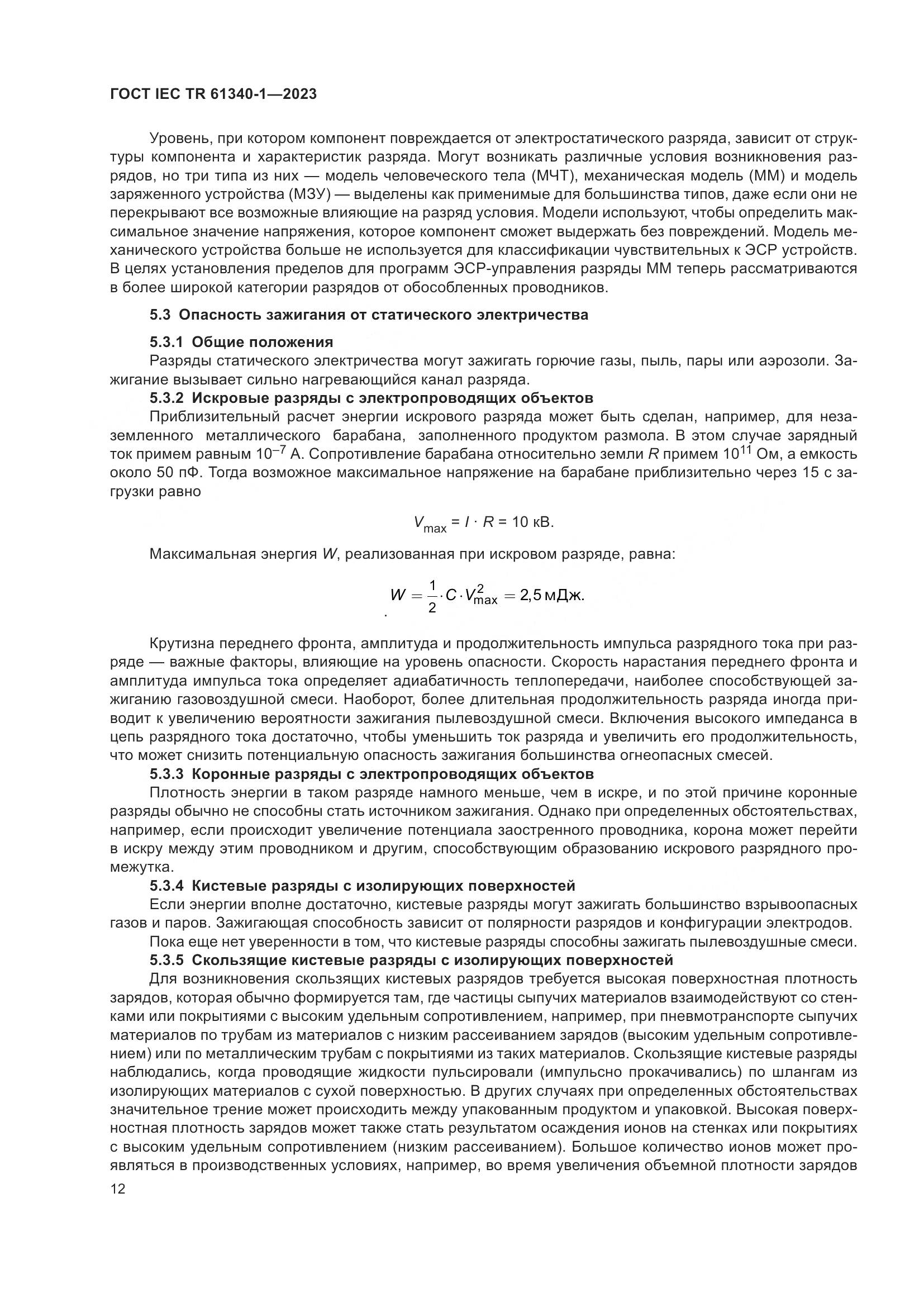 ГОСТ IEC TR 61340-1-2023, страница 18