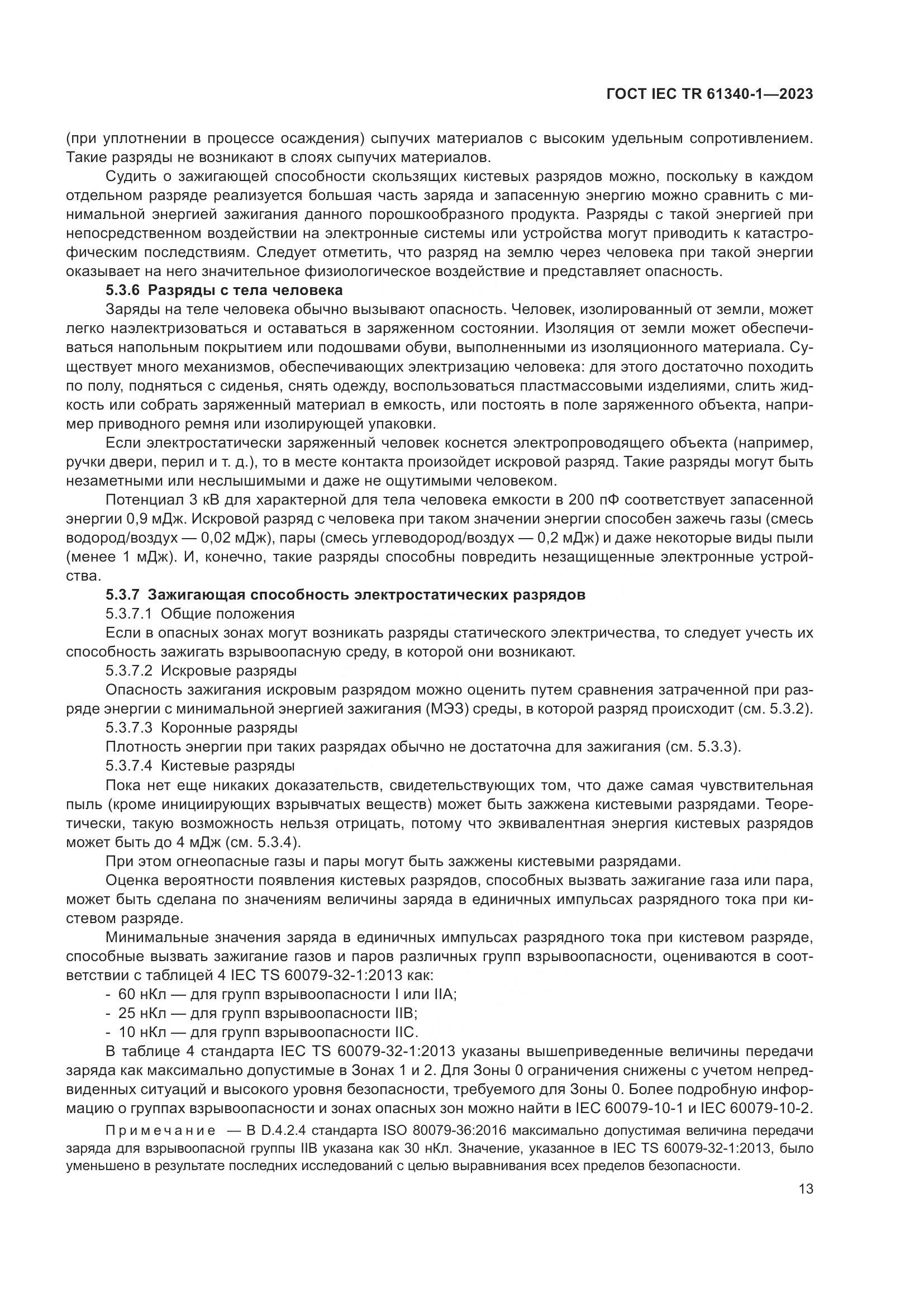 ГОСТ IEC TR 61340-1-2023, страница 19