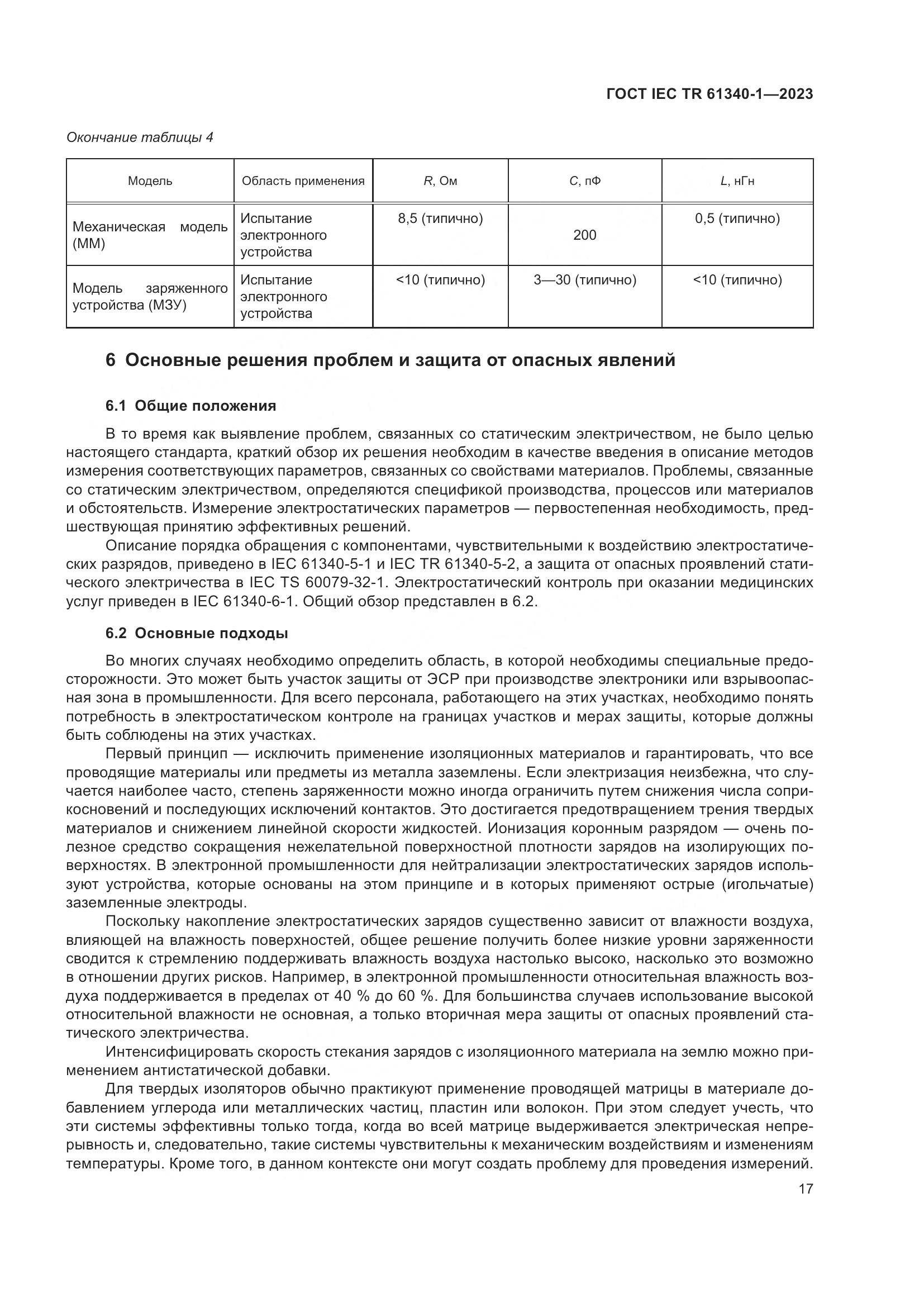 ГОСТ IEC TR 61340-1-2023, страница 23